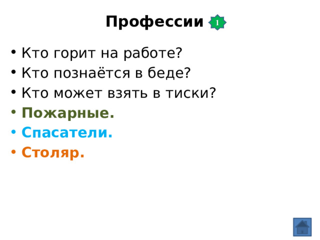 Профессии   Кто горит на работе? Кто познаётся в беде? Кто может взять в тиски? Пожарные. Спасатели. Столяр. 