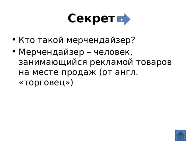 Секрет Кто такой мерчендайзер? Мерчендайзер – человек, занимающийся рекламой товаров на месте продаж (от англ. «торговец») 