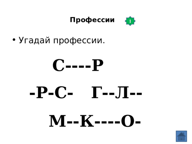  Профессии   Угадай профессии. С----Р -Р-С- Г--Л-- М--К----О- 