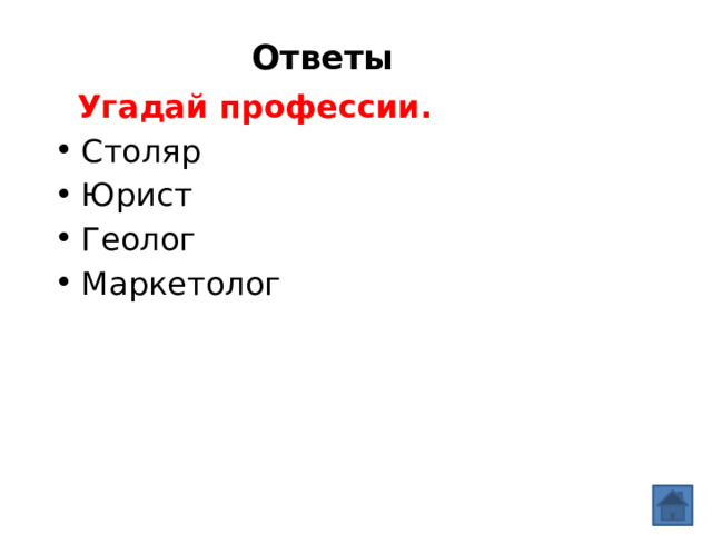 Ответы    Угадай профессии. Столяр Юрист Геолог Маркетолог 