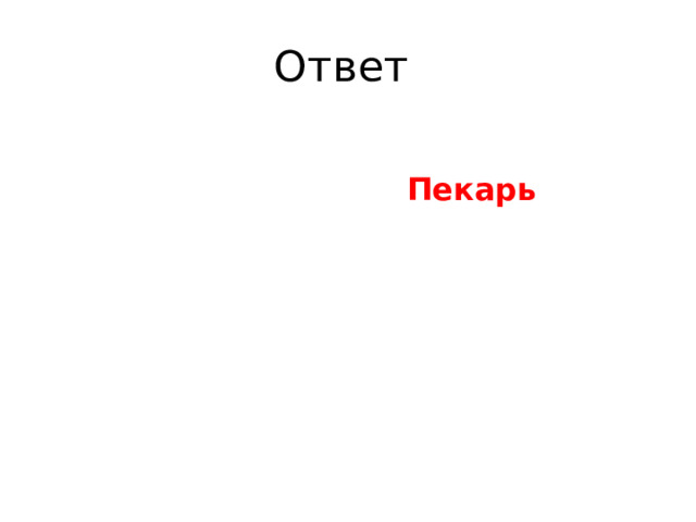 Ответ  Пекарь  