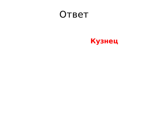 Ответ  Кузнец  