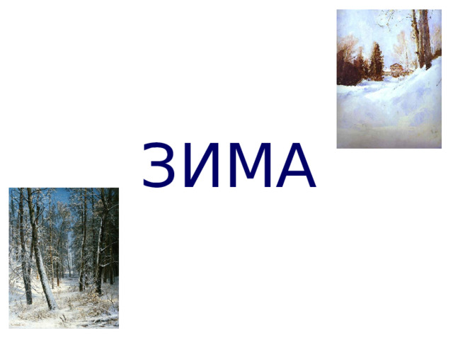ЗИМА 