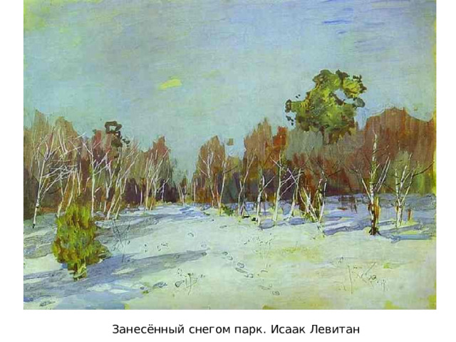 Занесённый снегом парк. Исаак Левитан 