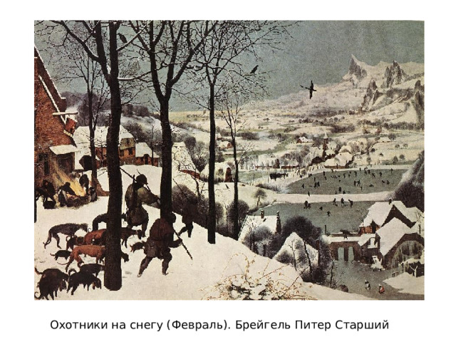 Охотники на снегу (Февраль). Брейгель Питер Старший 