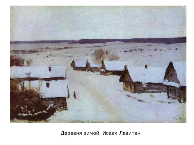 Деревня зимой. Исаак Левитан 