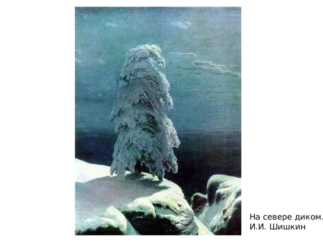 На севере диком. И.И. Шишкин 
