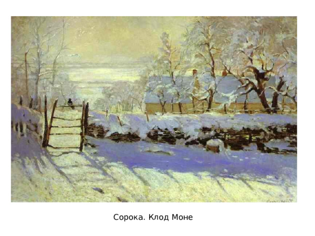 Сорока. Клод Моне 
