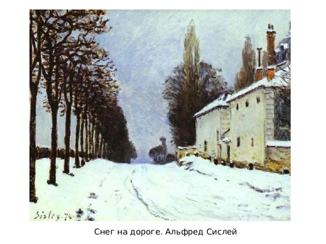 Снег на дороге. Альфред Сислей 