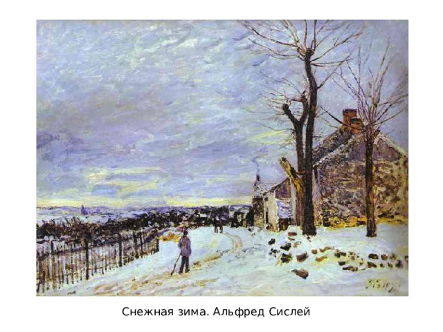 Снежная зима. Альфред Сислей 