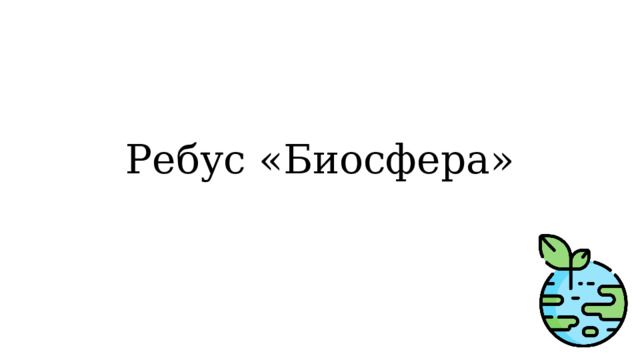 Ребус «Биосфера» 
