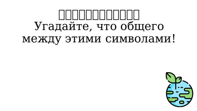🔍🌍🌱🐦🌊🐠🌳🐝🐆🌿🦋🐢  Угадайте, что общего между этими символами! 