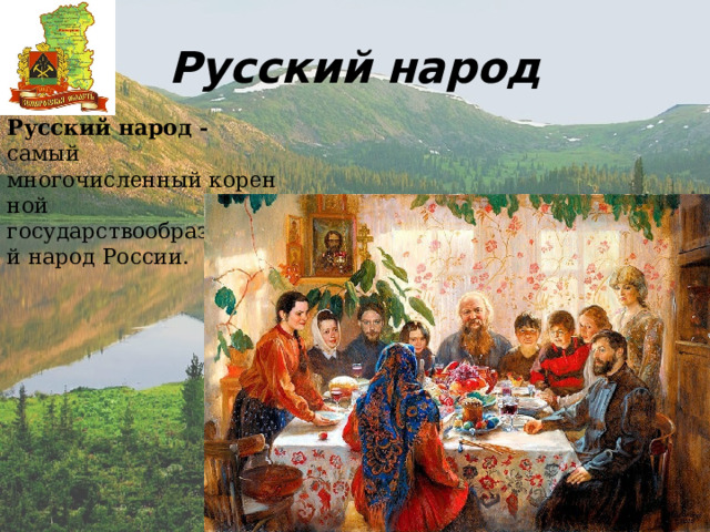 Русский народ Русский народ - самый многочисленный коренной государствообразующий народ России. 
