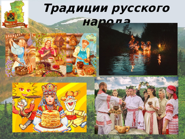 Традиции русского народа 