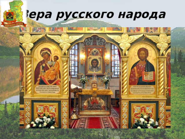 Вера русского народа 