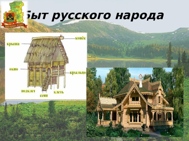 Быт русского народа 