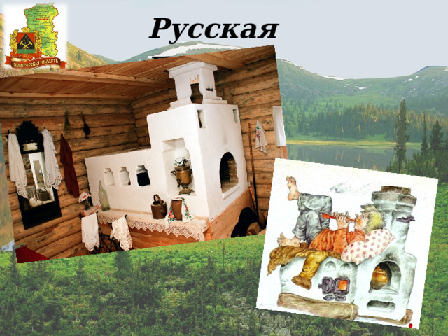 Русская печь 