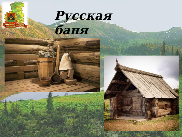 Русская баня 