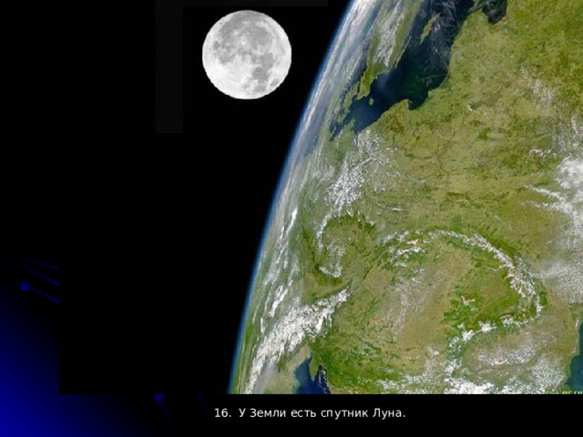 16. У Земли есть спутник Луна. 