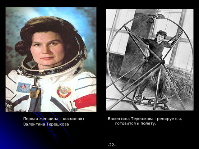 Первая женщина – космонавт Валентина Терешкова тренируется, готовится к полету. Валентина Терешкова -22- 