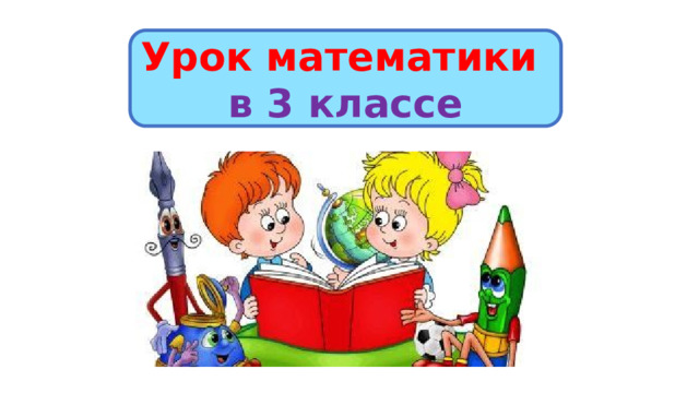 Урок математики в 3 классе 