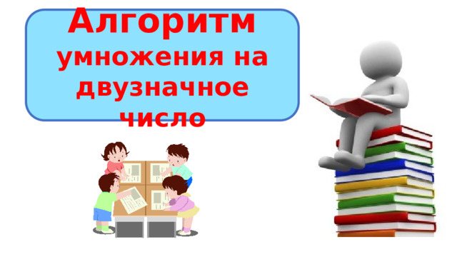 Алгоритм умножения на двузначное число 