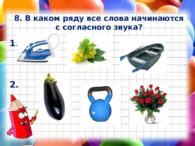 8. В каком ряду все слова начинаются с согласного звука? 1.    2. 