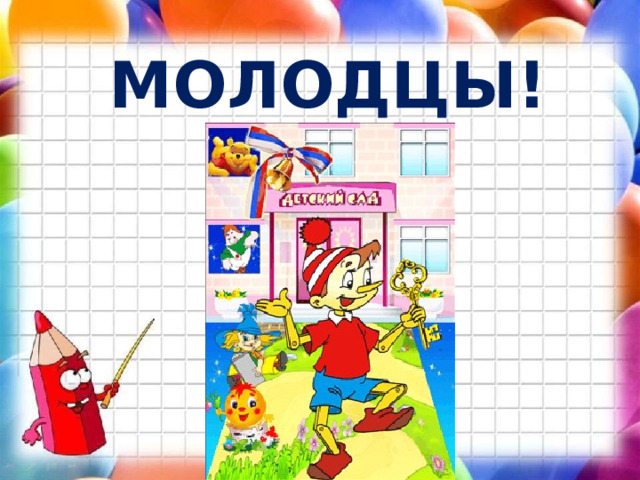 МОЛОДЦЫ! 