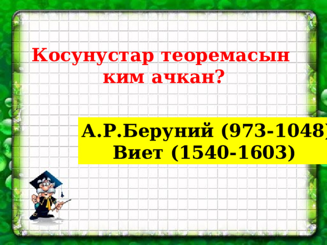 Косунустар теоремасын  ким ачкан? А.Р.Беруний (973-1048) Виет (1540-1603) 