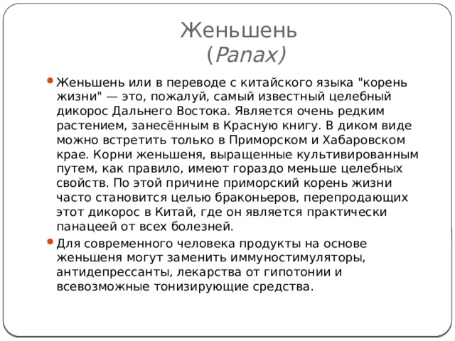 Женьшень  ( Panax) Женьшень или в переводе с китайского языка 