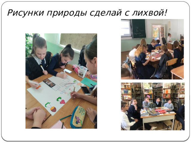 Рисунки природы сделай с лихвой!   