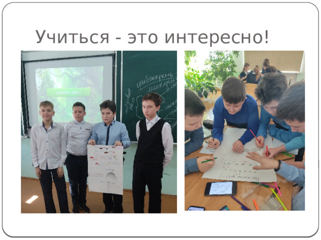 Учиться - это интересно! 