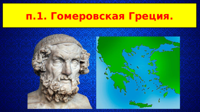 п.1. Гомеровская Греция. 