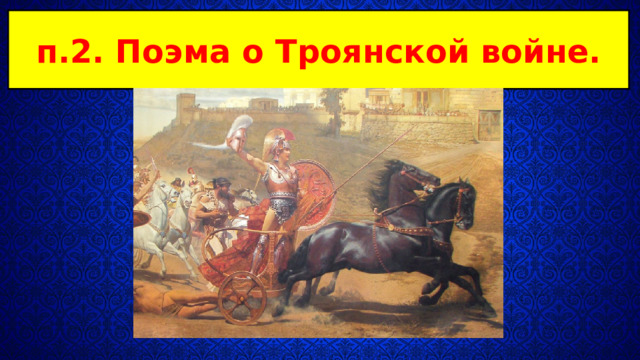 п.2. Поэма о Троянской войне. 