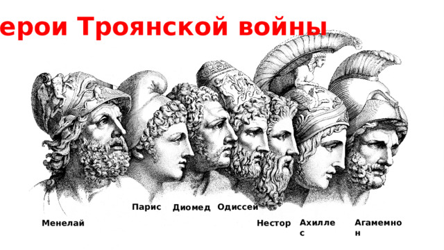 Герои Троянской войны Парис Одиссей Диомед Ахиллес Агамемнон Менелай Нестор 