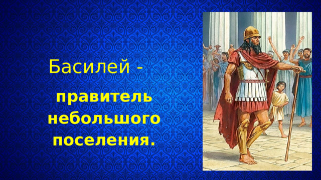 Басилей - правитель небольшого поселения. 7 
