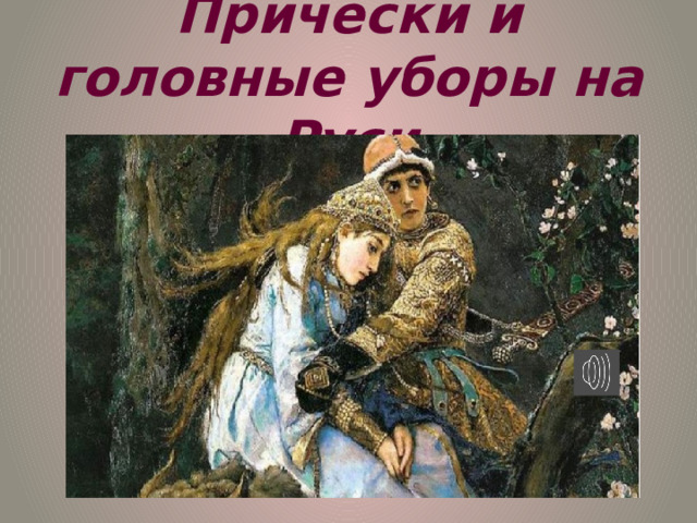 Причёски и головные уборы на Руси 