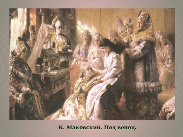 К. Маковский. Под венец.  