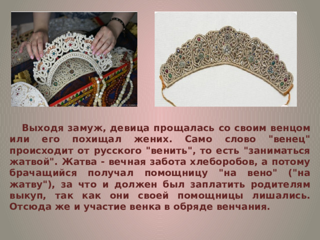 Выходя замуж, девица прощалась со своим венцом или его похищал жених. Само слово 