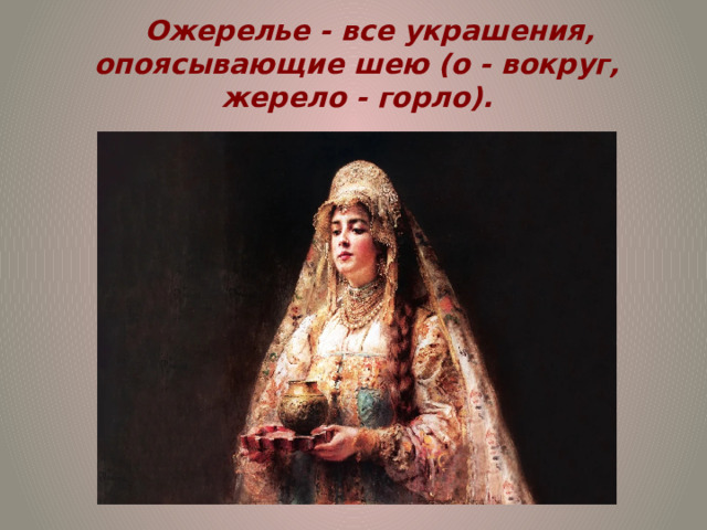 Ожерелье - все украшения, опоясывающие шею (о - вокруг, жерело - горло). 