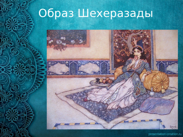 Образ Шехеразады 