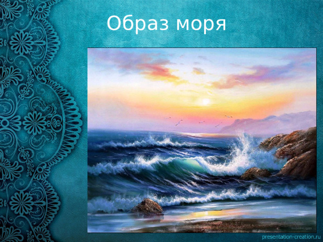 Образ моря 