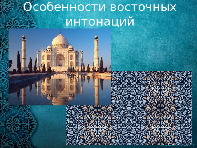 Особенности восточных интонаций 