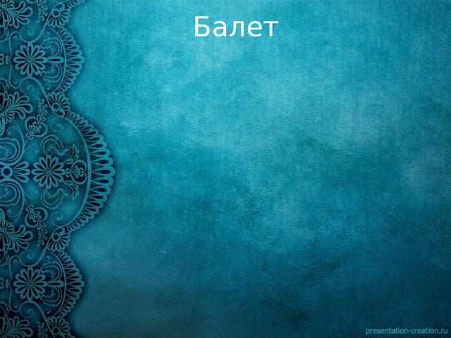Балет 