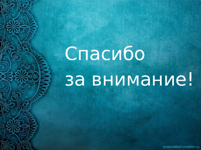 Спасибо за внимание! 