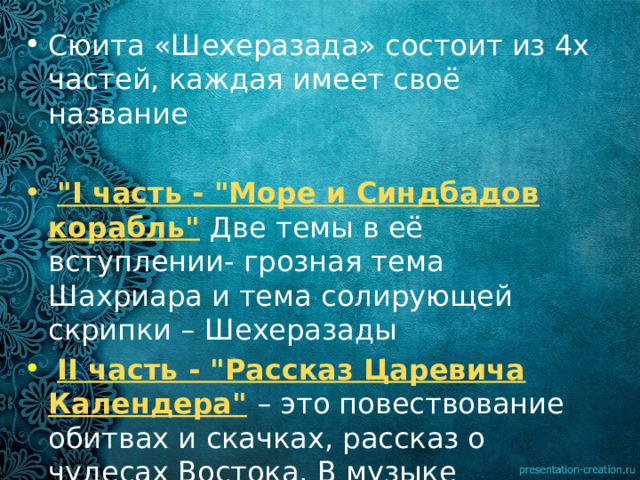 Сюита «Шехеразада» состоит из 4х частей, каждая имеет своё название  