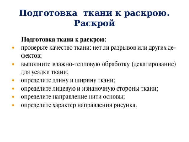 Подготовка ткани к раскрою. Раскрой 