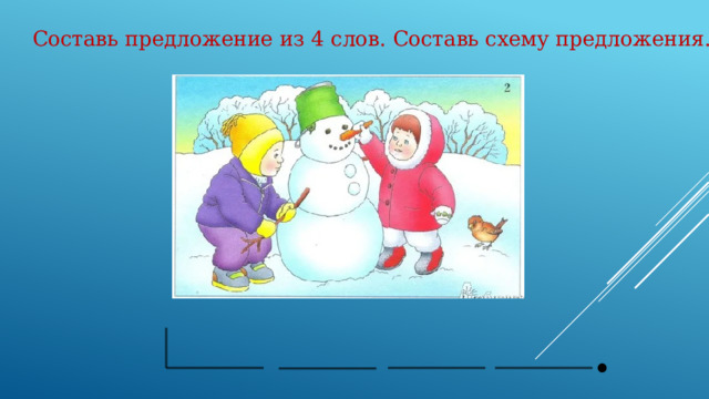 Составь предложение из 4 слов. Составь схему предложения. 