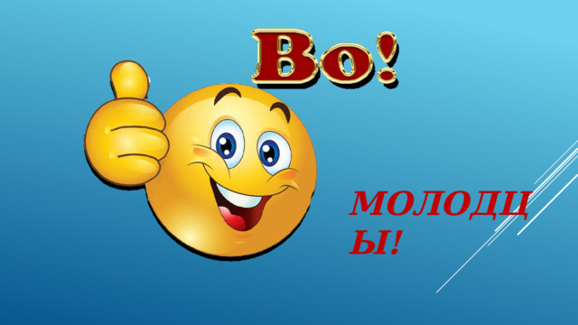 МОЛОДЦЫ! 
