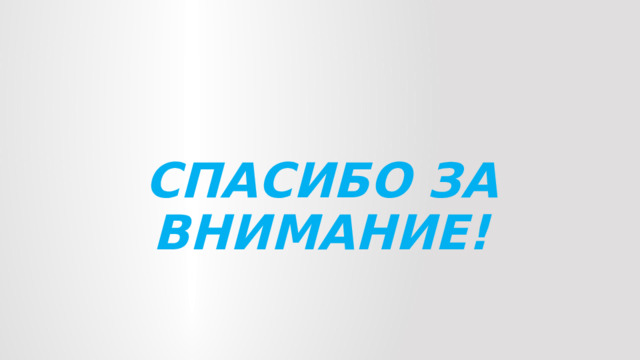 СПАСИБО ЗА ВНИМАНИЕ! 
